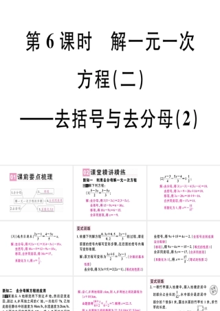 （广东专级数学上册 第三章 一元一次方程 第6课时 解一元一次方程（二）-去括号与去分母（2）课堂精讲课件 （新版）新人教版-（新版）新人教级上册数学课件