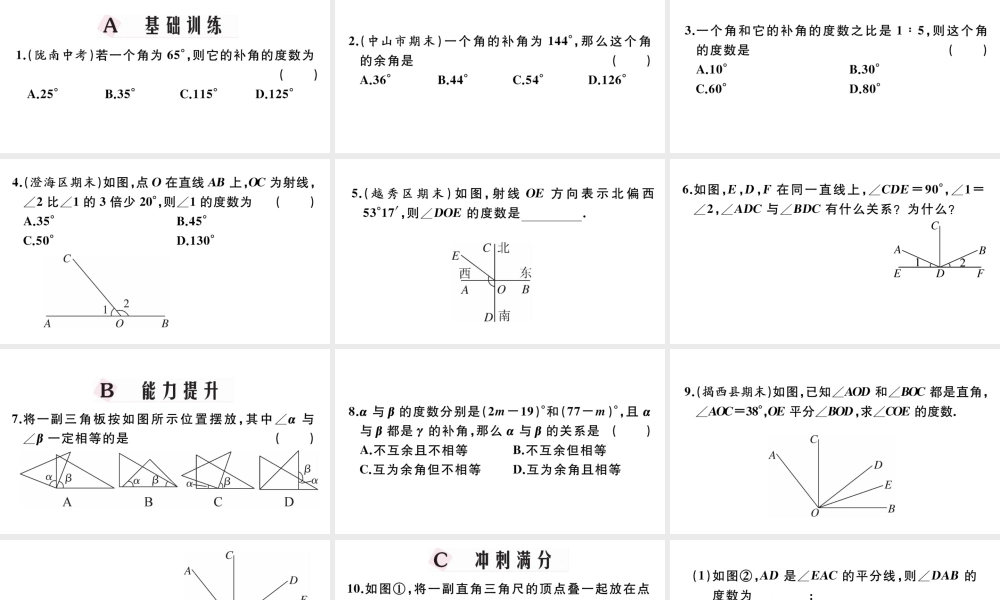 （广东级数学上册 第四章 几何图形初步4.8余角和补角习题课件 （新版）新人教版-（新版）新人教级上册数学课件