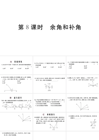 （广东级数学上册 第四章 几何图形初步4.8余角和补角习题课件 （新版）新人教版-（新版）新人教级上册数学课件