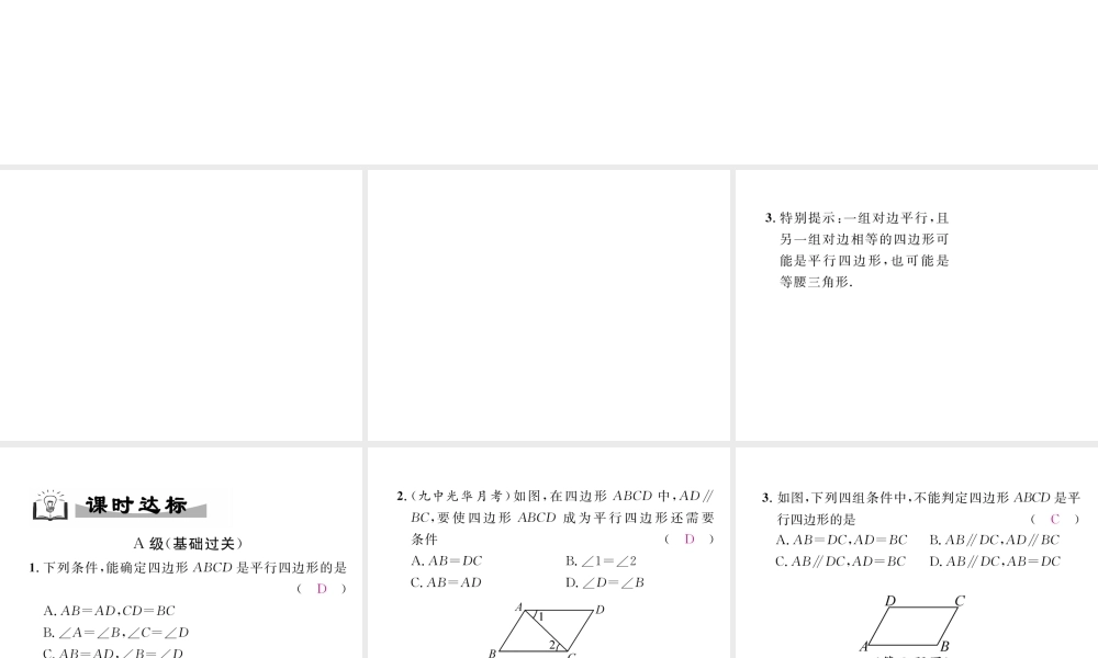 （成都专版）春八年级数学下册 第6章 平行四边形 2 平行四边形的判定 第1课时 平行四边形的判定（1）作业课件 （新版）北师大版-（新版）北师大版初中八年级下册数学课件