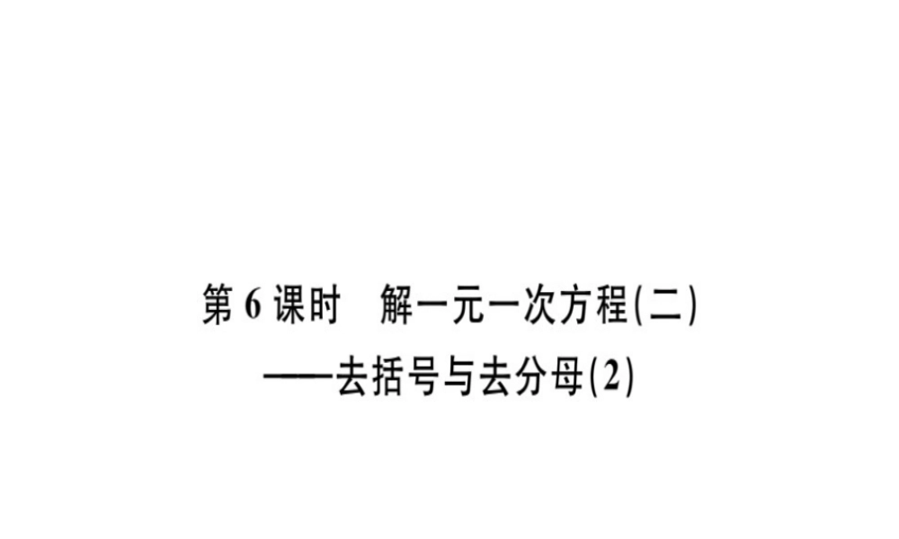 （广东专级数学上册 第三章 一元一次方程 第6课时 解一元一次方程（二）-去括号与去分母（2）习题讲评课件 （新版）新人教版-（新版）新人教级上册数学课件