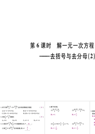 （广东专级数学上册 第三章 一元一次方程 第6课时 解一元一次方程（二）-去括号与去分母（2）习题讲评课件 （新版）新人教版-（新版）新人教级上册数学课件