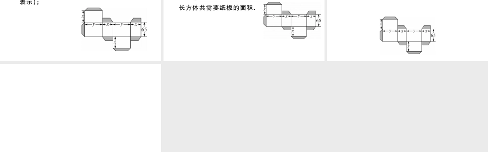 （广东级数学上册 第四章 几何图形初步4.9课题学习 设计制作长方体形状的包装盒习题课件 （新版）新人教版-（新版）新人教级上册数学课件