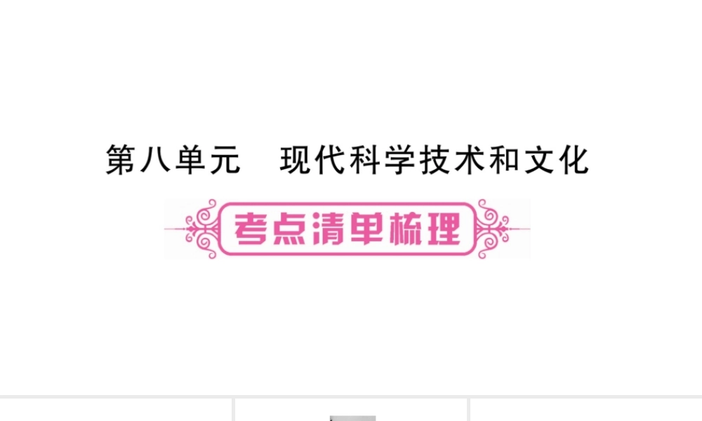 （广西北部湾专版）中考历史总复习 第一篇 考点系统复习 九下 第8单元课件 新人教版-新人教版初中九年级全册历史课件