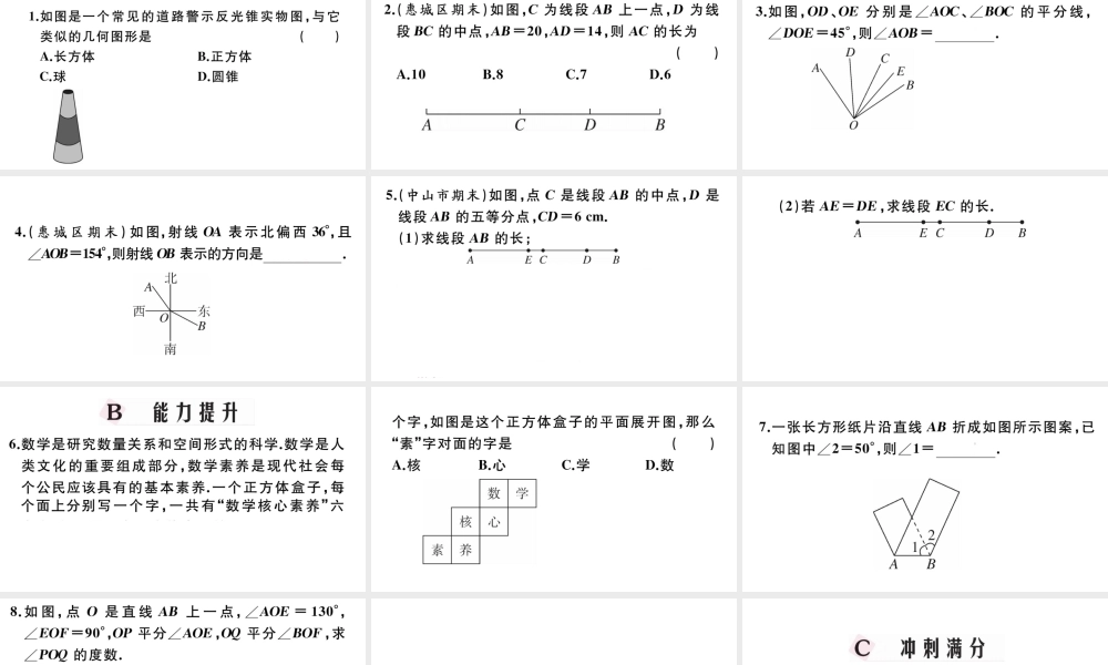 （广东级数学上册 第四章 几何图形初步4.10《几何图形初步》章末复习习题课件 （新版）新人教版-（新版）新人教级上册数学课件