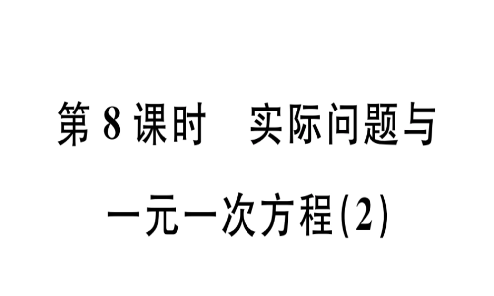 （广东专级数学上册 第三章 一元一次方程 第8课时 实际问题与一元一次方程（2）课堂精讲课件 （新版）新人教版-（新版）新人教级上册数学课件
