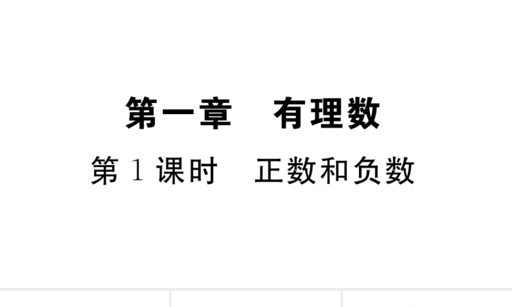（广东级数学上册 第一章 有理数1.1 正数和负数习题课件 （新版）新人教版-（新版）新人教级上册数学课件