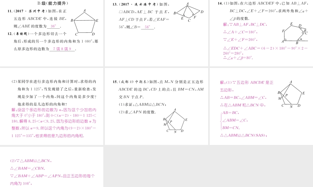 （成都专版）春八年级数学下册 第6章 平行四边形 6.4 多边形的内角和与外角和作业课件 （新版）北师大版-（新版）北师大版初中八年级下册数学课件