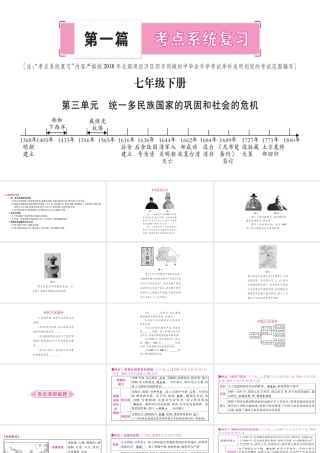 （广西北部湾专版）中考历史总复习 第一篇 考点系统复习 七下 第3单元课件 新人教版-新人教版初中九年级全册历史课件