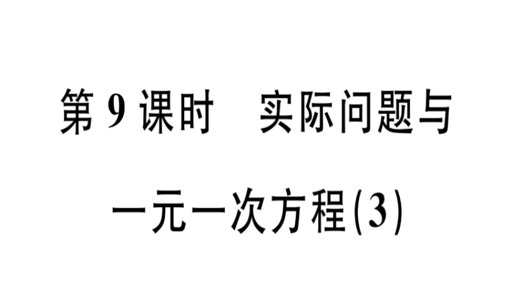 （广东专级数学上册 第三章 一元一次方程 第9课时 实际问题与一元一次方程（3）课堂精讲课件 （新版）新人教版-（新版）新人教级上册数学课件