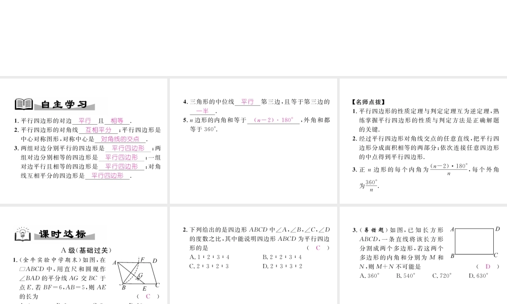 （成都专版）春八年级数学下册 第6章 平行四边形本章回顾与思考作业课件 （新版）北师大版-（新版）北师大版初中八年级下册数学课件