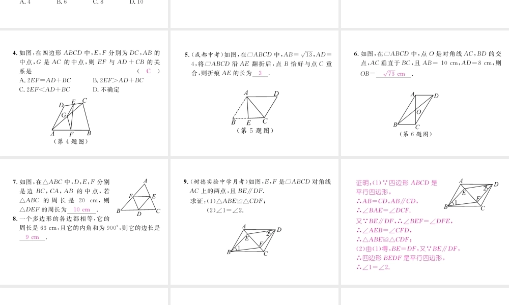 （成都专版）春八年级数学下册 第6章 平行四边形本章回顾与思考作业课件 （新版）北师大版-（新版）北师大版初中八年级下册数学课件