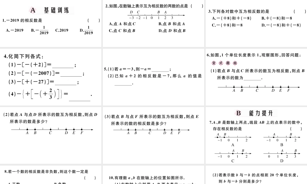 （广东级数学上册 第一章 有理数1.4相反数习题课件 （新版）新人教版-（新版）新人教级上册数学课件