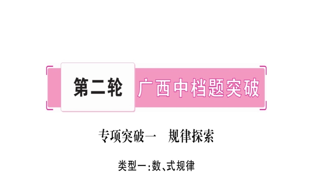 （广西北部湾专版）中考数学总复习 第二轮 中档题突破 专项突破1 规律探索课件 新人教版-新人教版初中九年级全册数学课件