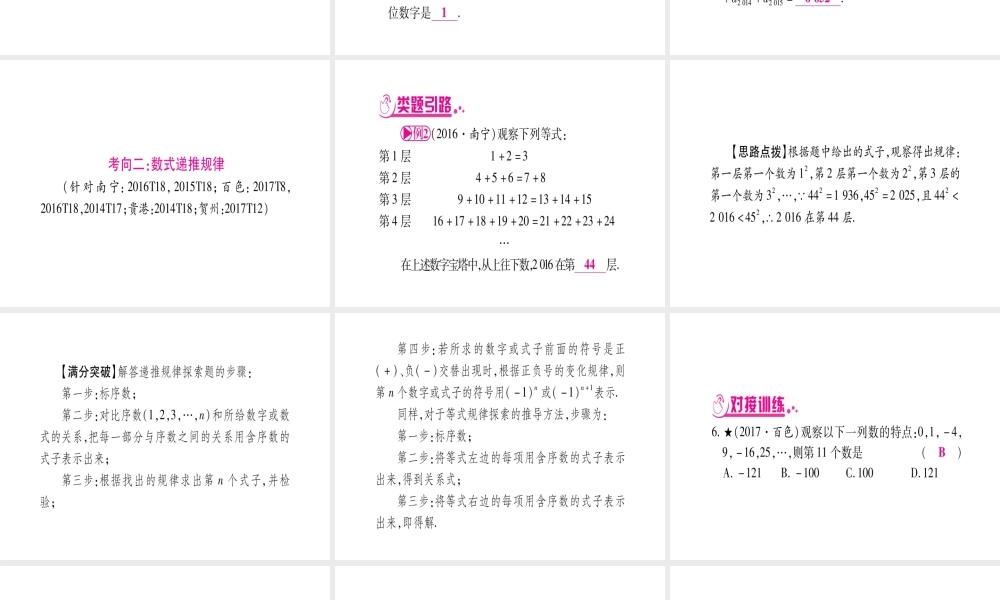 （广西北部湾专版）中考数学总复习 第二轮 中档题突破 专项突破1 规律探索课件 新人教版-新人教版初中九年级全册数学课件
