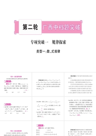 （广西北部湾专版）中考数学总复习 第二轮 中档题突破 专项突破1 规律探索课件 新人教版-新人教版初中九年级全册数学课件