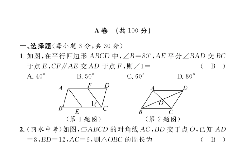（成都专版）春八年级数学下册 第6章 平行四边形达标测试卷作业课件 （新版）北师大版-（新版）北师大版初中八年级下册数学课件