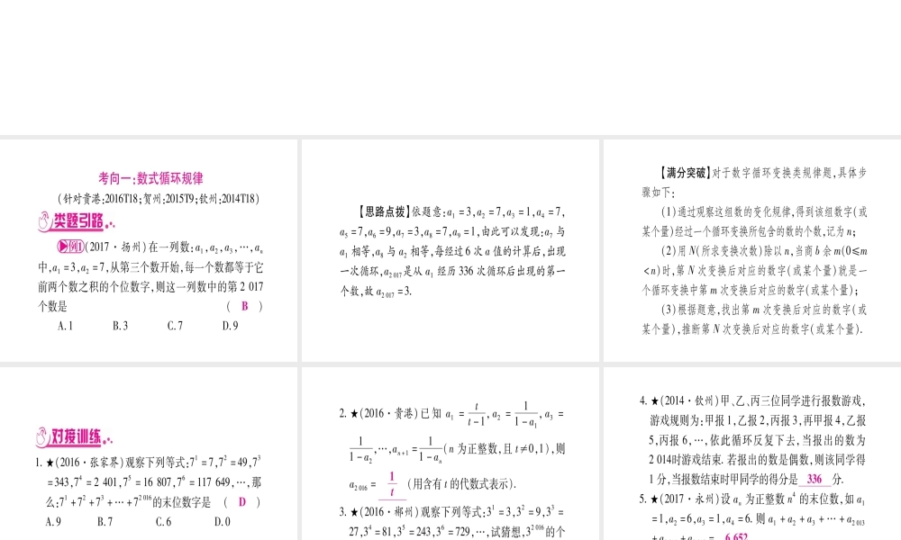 （广西北部湾专版）中考数学总复习 第二轮 中档题突破 专项突破1 规律探索课件 新人教版-新人教级全册数学课件