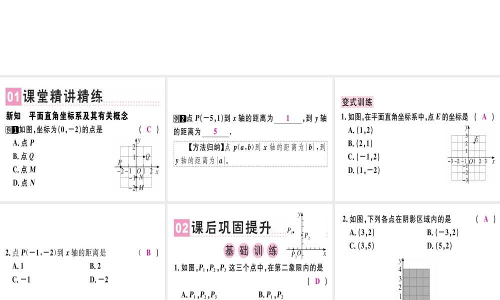 （广东专级数学上册 第三章《位置与坐标》3.2 平面直角坐标系（1）习题讲评课件 （新版）北师大版-（新版）北师大级上册数学课件