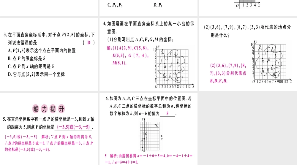 （广东专级数学上册 第三章《位置与坐标》3.2 平面直角坐标系（1）习题讲评课件 （新版）北师大版-（新版）北师大级上册数学课件