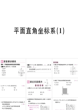 （广东专级数学上册 第三章《位置与坐标》3.2 平面直角坐标系（1）习题讲评课件 （新版）北师大版-（新版）北师大级上册数学课件