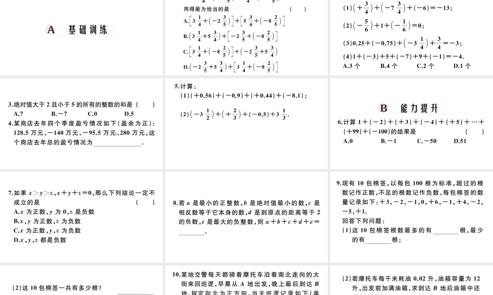 （广东级数学上册 第一章 有理数1.8有理数的加法习题课件 （新版）新人教版-（新版）新人教级上册数学课件