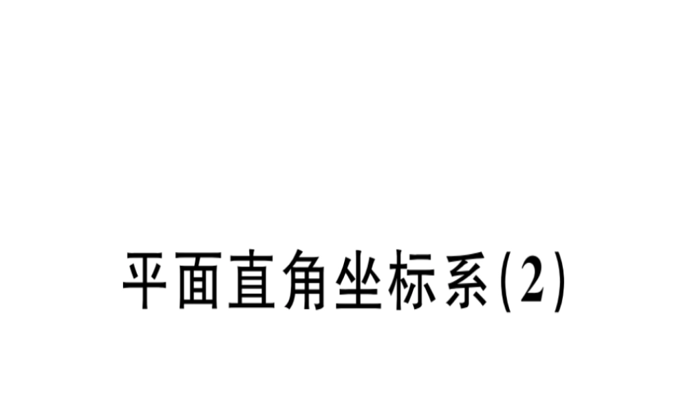 （广东专级数学上册 第三章《位置与坐标》3.2 平面直角坐标系（2）习题讲评课件 （新版）北师大版-（新版）北师大级上册数学课件