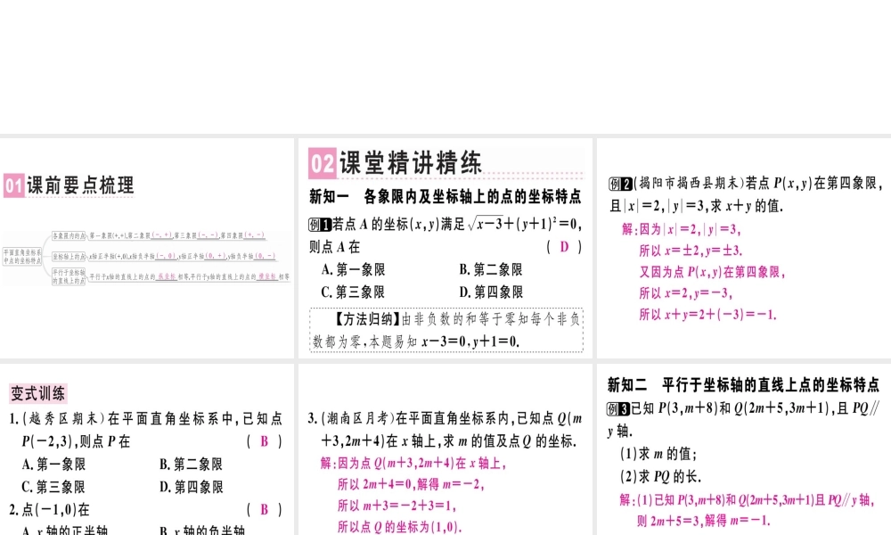 （广东专级数学上册 第三章《位置与坐标》3.2 平面直角坐标系（2）习题讲评课件 （新版）北师大版-（新版）北师大级上册数学课件