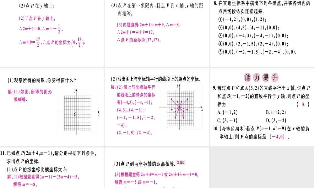 （广东专级数学上册 第三章《位置与坐标》3.2 平面直角坐标系（2）习题讲评课件 （新版）北师大版-（新版）北师大级上册数学课件