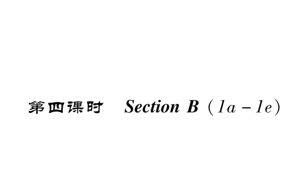 （成都专版）秋八年级英语上册 Unit 1 Where did you go on vacation Section B（1a-1e）作业课件 （新版）人教新目标版-（新版）人教新目标版初中八年级上册英语课件