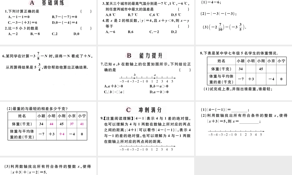 （广东级数学上册 第一章 有理数1.9有理数的减法习题课件 （新版）新人教版-（新版）新人教级上册数学课件