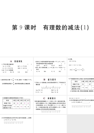 （广东级数学上册 第一章 有理数1.9有理数的减法习题课件 （新版）新人教版-（新版）新人教级上册数学课件