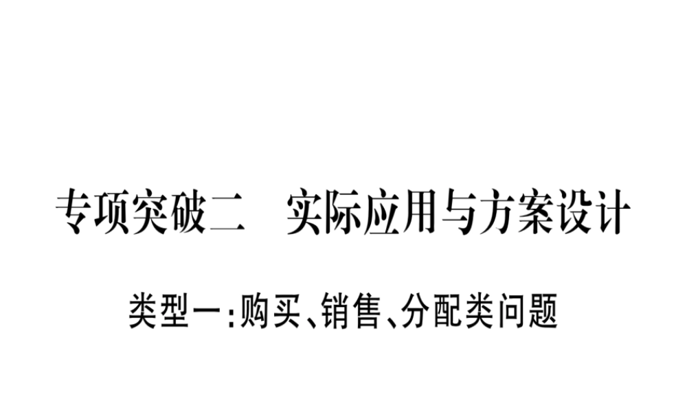 （广西北部湾专版）中考数学总复习 第二轮 中档题突破 专项突破2 实际应用与方案设计课件 新人教版-新人教级全册数学课件