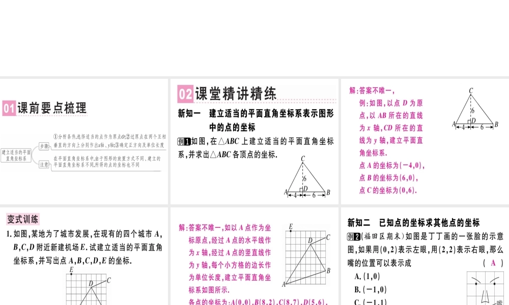 （广东专级数学上册 第三章《位置与坐标》3.2 平面直角坐标系（3）习题讲评课件 （新版）北师大版-（新版）北师大级上册数学课件