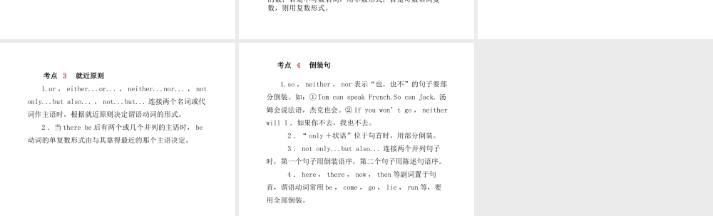 （德州专版）中考英语总复习 第二部分 专项语法 高效突破 专项15 主谓一致和倒装句课件-人教版初中九年级全册英语课件