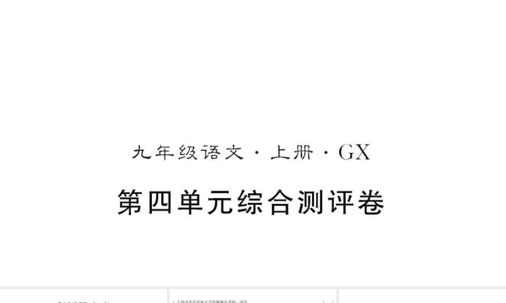 （广西专版）九年级语文上册 第四单元测评卷课件 新人教版-新人教版初中九年级上册语文课件