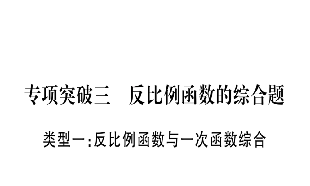 （广西北部湾专版）中考数学总复习 第二轮 中档题突破 专项突破3 反比例函数的综合题课件 新人教版-新人教版初中九年级全册数学课件
