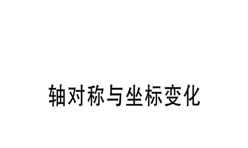 （广东专级数学上册 第三章《位置与坐标》3.3 轴对称与坐标变化习题讲评课件 （新版）北师大版-（新版）北师大级上册数学课件
