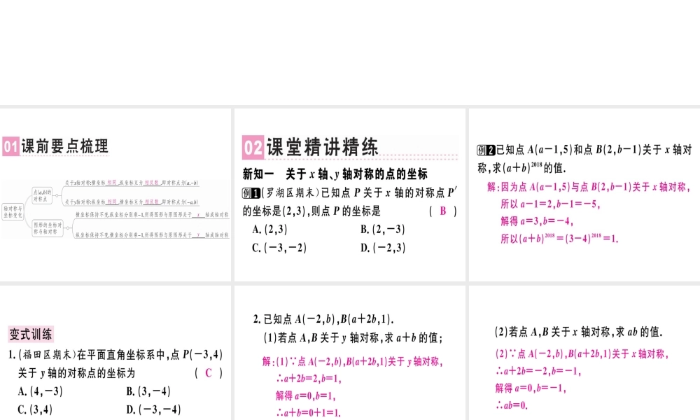 （广东专级数学上册 第三章《位置与坐标》3.3 轴对称与坐标变化习题讲评课件 （新版）北师大版-（新版）北师大级上册数学课件