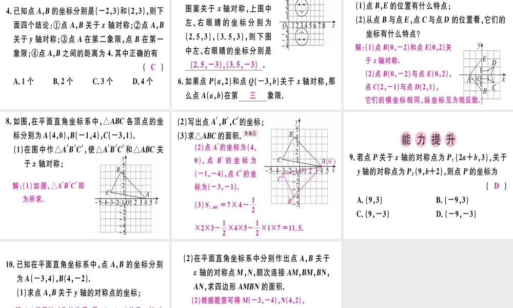 （广东专级数学上册 第三章《位置与坐标》3.3 轴对称与坐标变化习题讲评课件 （新版）北师大版-（新版）北师大级上册数学课件
