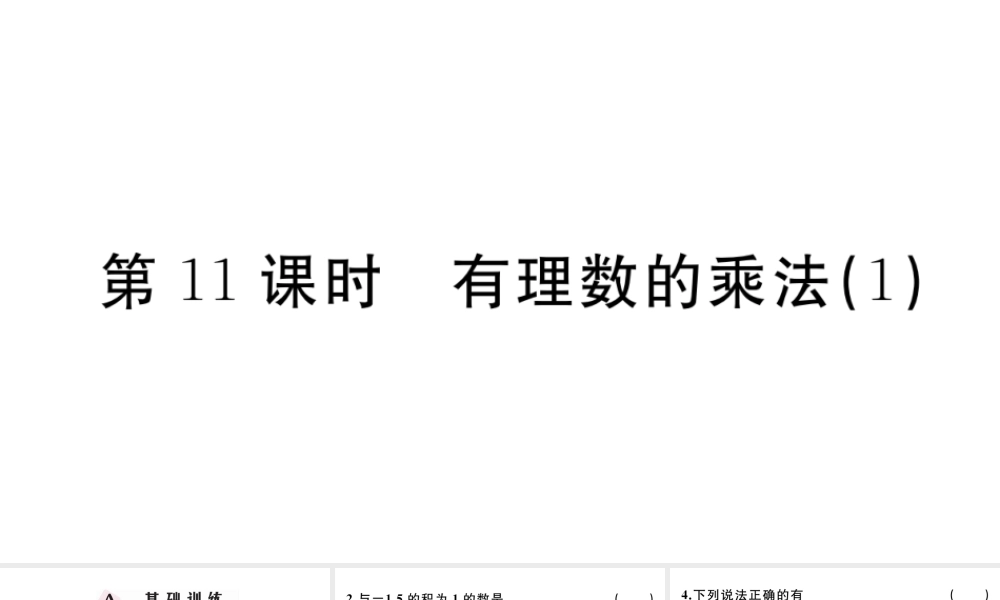 （广东级数学上册 第一章 有理数1.11有理数的乘法习题课件 （新版）新人教版-（新版）新人教级上册数学课件