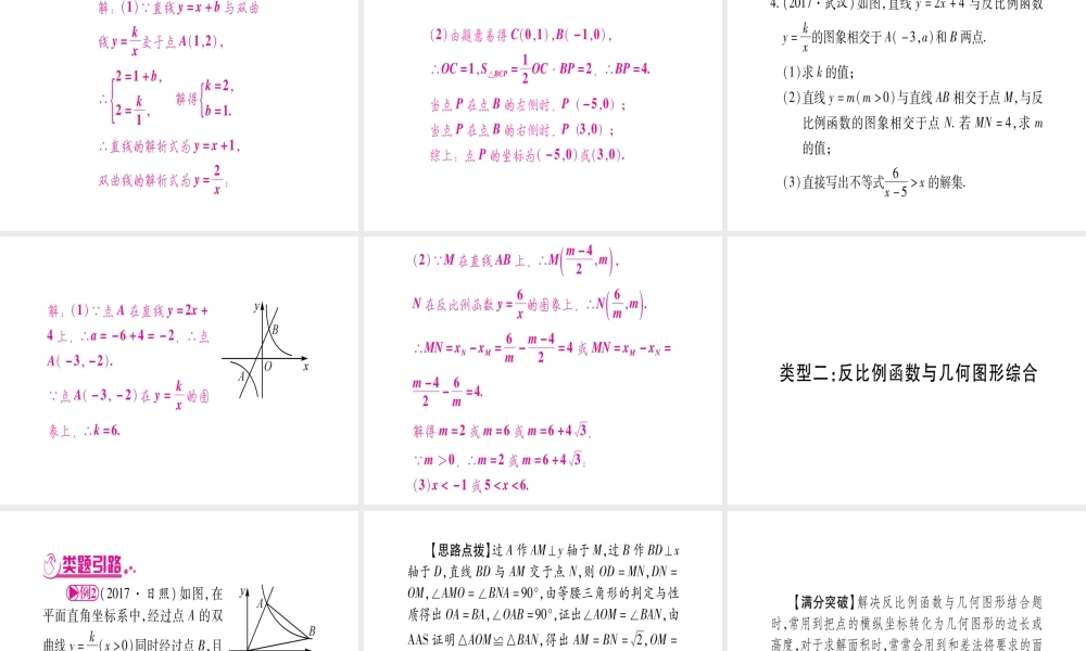 （广西北部湾专版）中考数学总复习 第二轮 中档题突破 专项突破3 反比例函数的综合题课件 新人教版-新人教级全册数学课件