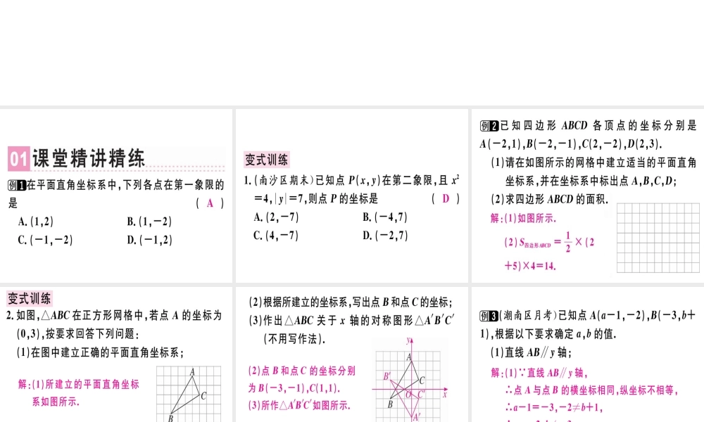 （广东专级数学上册 第三章《位置与坐标》章末复习习题讲评课件 （新版）北师大版-（新版）北师大级上册数学课件