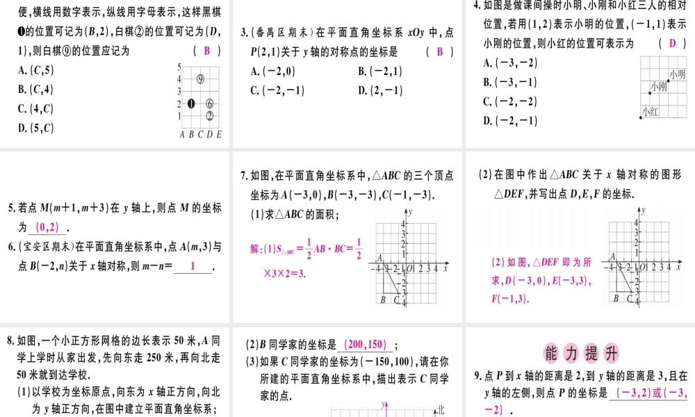 （广东专级数学上册 第三章《位置与坐标》章末复习习题讲评课件 （新版）北师大版-（新版）北师大级上册数学课件