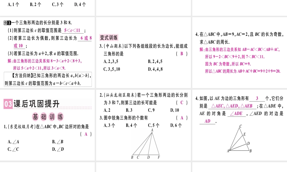 （广东专级数学上册 第十一章《三角形》11.1 与三角形有关的线段 11.1.1 三角形的边课件 （新版）新人教版-（新版）新人教级上册数学课件