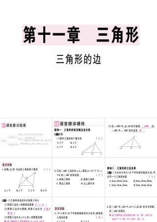 （广东专级数学上册 第十一章《三角形》11.1 与三角形有关的线段 11.1.1 三角形的边课件 （新版）新人教版-（新版）新人教级上册数学课件