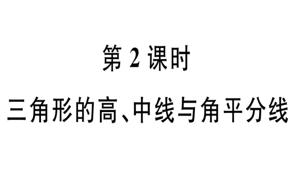 （广东专级数学上册 第十一章《三角形》11.1 与三角形有关的线段 11.1.2 三角形的高、中线与角平分线课件 （新版）新人教版-（新版）新人教级上册数学课件