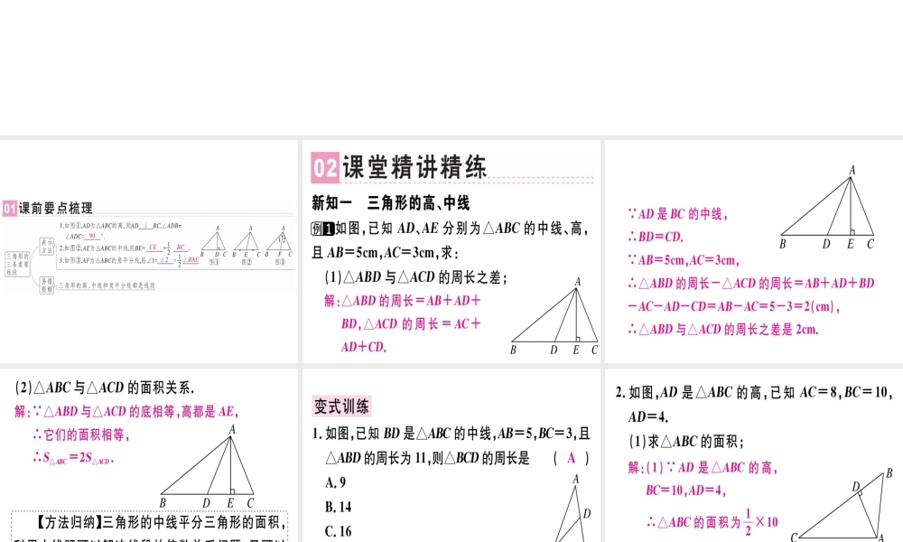 （广东专级数学上册 第十一章《三角形》11.1 与三角形有关的线段 11.1.2 三角形的高、中线与角平分线课件 （新版）新人教版-（新版）新人教级上册数学课件