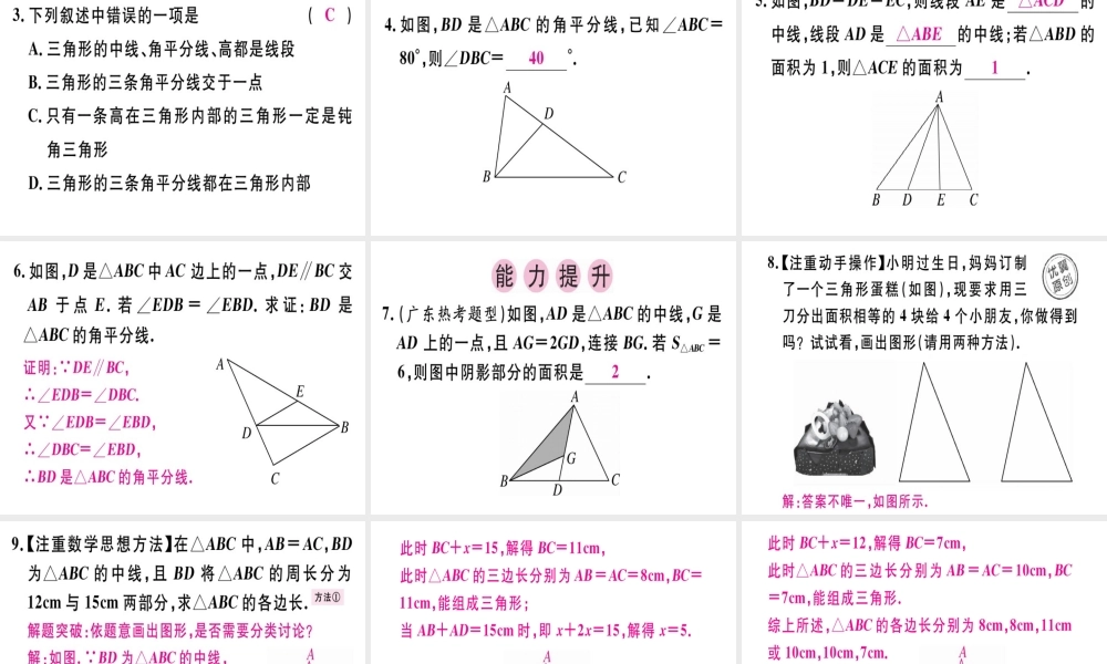 （广东专级数学上册 第十一章《三角形》11.1 与三角形有关的线段 11.1.2 三角形的高、中线与角平分线课件 （新版）新人教版-（新版）新人教级上册数学课件