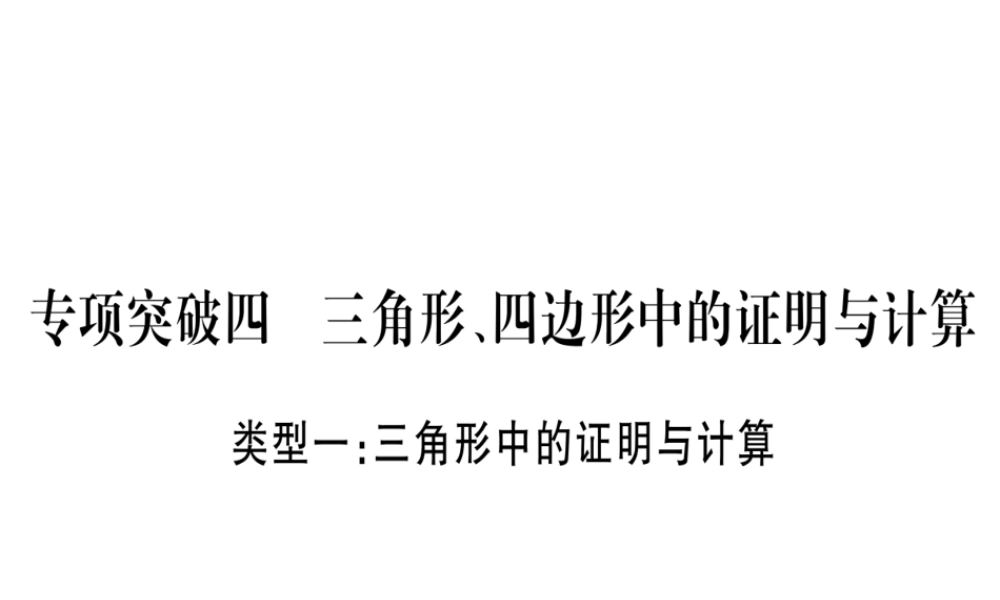 （广西北部湾专版）中考数学总复习 第二轮 中档题突破 专项突破4 三角形、四边形中的证明与计算课件 新人教版-新人教级全册数学课件